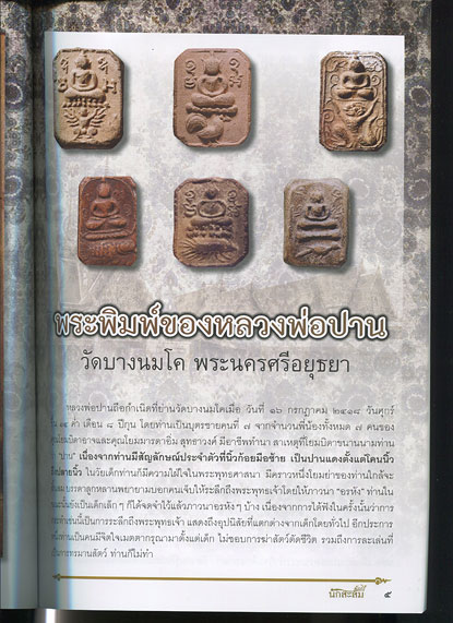 หนังสือ คัมภีร์นักสะสม พระเครื่อง หลวงพ่อปาน วัดบางนมโค พระนครศรีอยุธยา