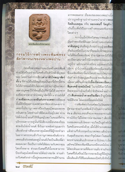 หนังสือ คัมภีร์นักสะสม พระเครื่อง หลวงพ่อปาน วัดบางนมโค พระนครศรีอยุธยา