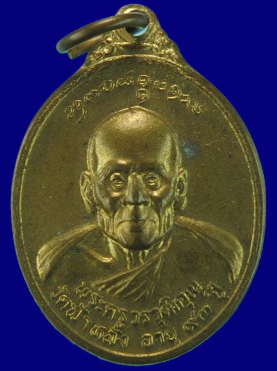 เหรียญหลวงปู่ครูบาอิน อินฺโท วัดฟ้าหลั่ง ออกวัดพระธาตุดอยน้อย เนื้อทอง จังโก๋หรือทองพระธาตุ ปี  ๒๕๓๘