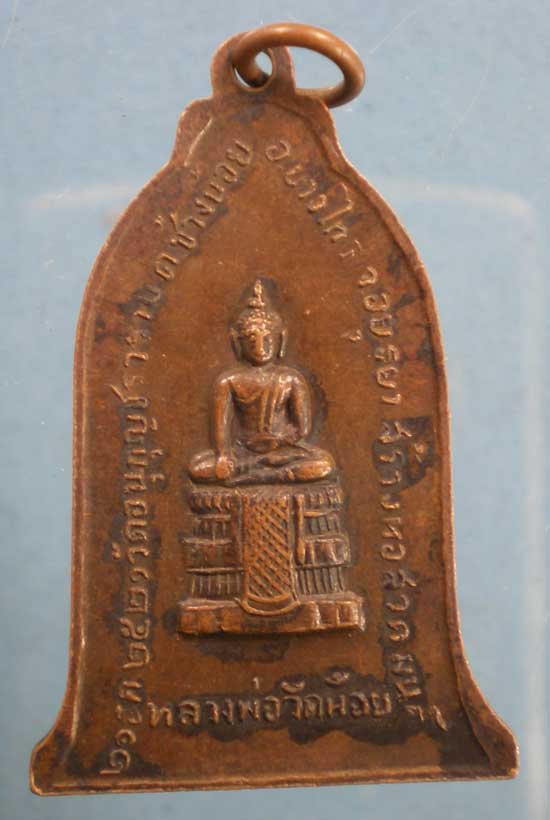 เหรียญปี21 หลวงปู่เปลี่ยน วัดอนุกุญชราราม อยุธยา