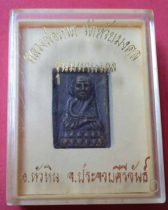 หลวงปู่ทวดสี่เหลี่ยมเนื้อโลหะวัดห้วยมงคล