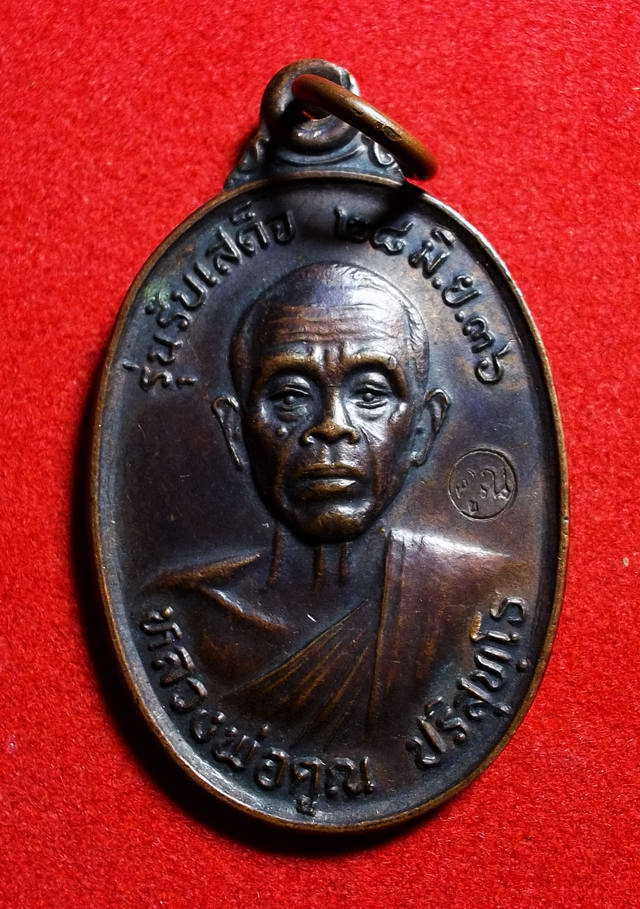 เหรียญหลวงพ่อคูณ วัดบ้านไร่ รุ่นรับเสด็จ ปี2536 หลังบล็อกเขยื้อน