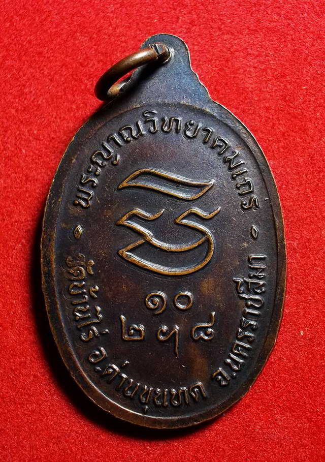 เหรียญหลวงพ่อคูณ วัดบ้านไร่ รุ่นรับเสด็จ ปี2536 หลังบล็อกเขยื้อน