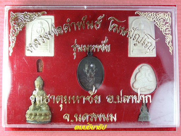 หลวงปู่คำพันธ์ โฆษปัญโญ