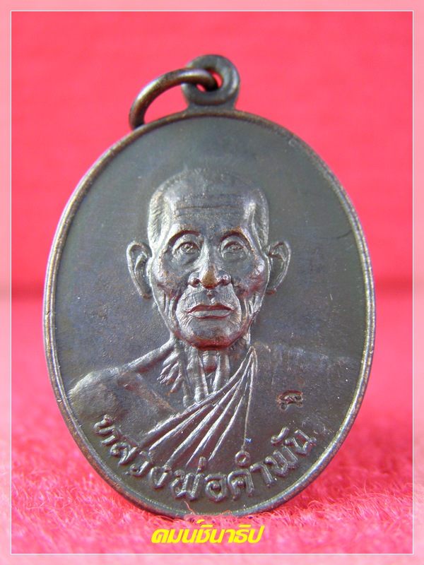 หลวงปู่คำพันธ์ โฆษปัญโญ