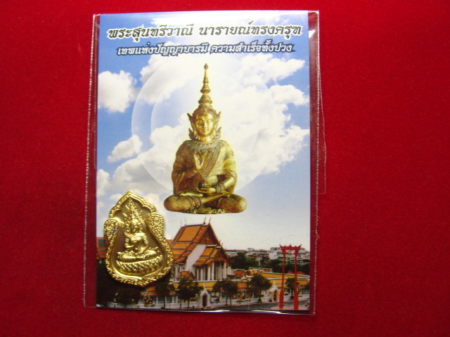 "จ่าสันต์" แดงเคาะเดียว/พระสุนทรีวาณี  เทพแห่งปัญญาบารมี  ความสำเร็จทั้งปวง วัดสุทัศเทพวราราม