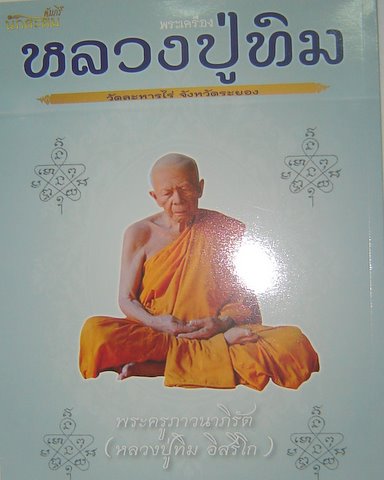 คัมภีร์นักสะสมพระเครื่อง หลวงปู่ทิม วัดระหารไร่ จังหวัดระยอง