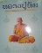 คัมภีร์นักสะสมพระเครื่อง หลวงปู่ทิม วัดระหารไร่ จังหวัดระยอง
