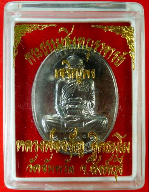 เหรียญเจริญพรบน เนื้อแร่ (ชุดกรรมการใหญ่) ลพ.จรัญ วัดอัมพวัน พร้อมกล่องเดิมจากวัด