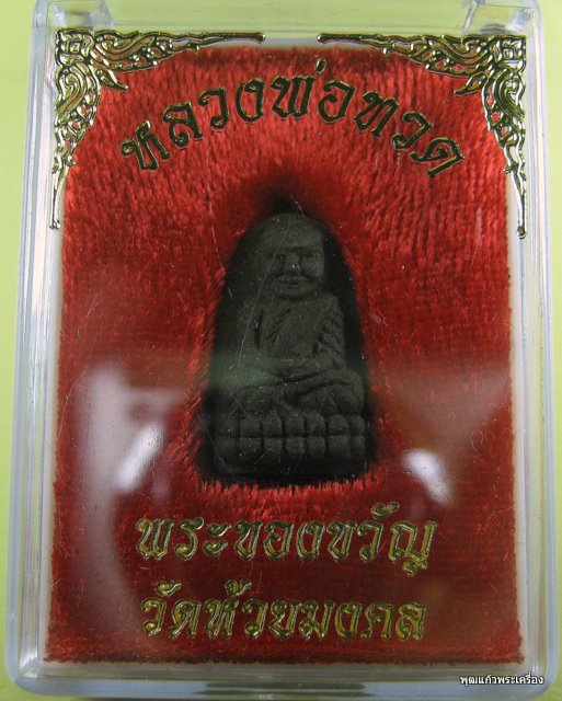 พระของขวัญหลวงปู่ทวด วัดห้วยมงคล