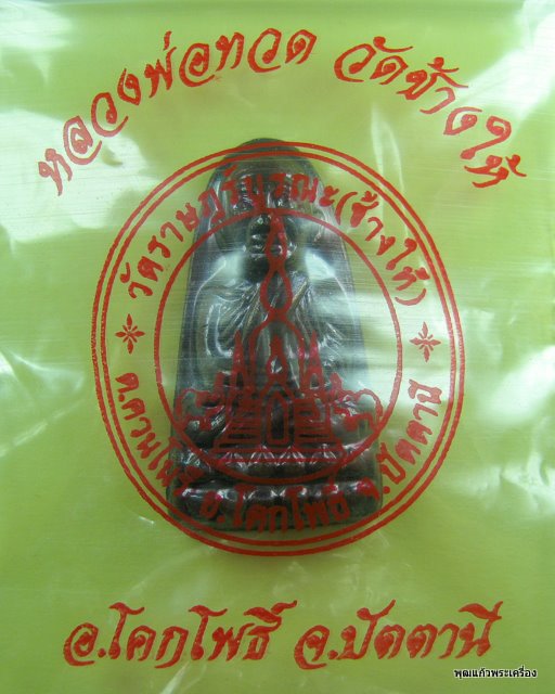 หลวงปู่ทวดพิมพ์หลังหนังสือ วัดช้างให้ 