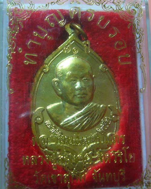 เหรียญครบรอบ ๗๑ ปี หลวงพ่อสมชาย วัดเขาสุกิม ปี ๒๕๓๙ (รหัส 589)