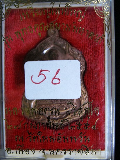 เหรียญโล่ห์ใหญ่ ทองแดง หลวงพ่อคูณ หมายเลข 56