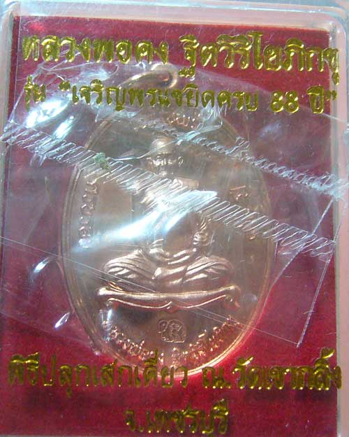 เหรียญเจริญพร หลวงพ่อคง วัดเขากลิ้ง เนื้อทองแดง (รหัส 591)