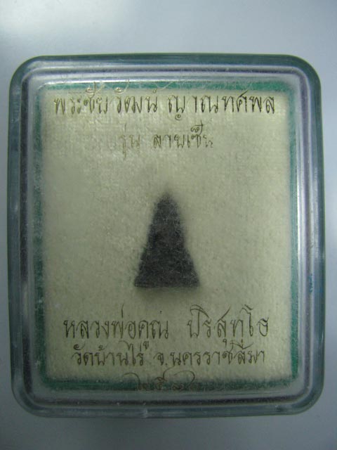 พระชัยวัฒน์ ญาณทศพล หลวงพ่อคูณ ปริสุทโธ วัดบ้านไร่ จ.นครราชสีมา รุ่นลายเซ็น เนื้อนวะ 2536+กล่องเดิม