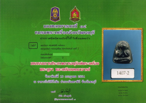 บัตรรับประกันพระแท้