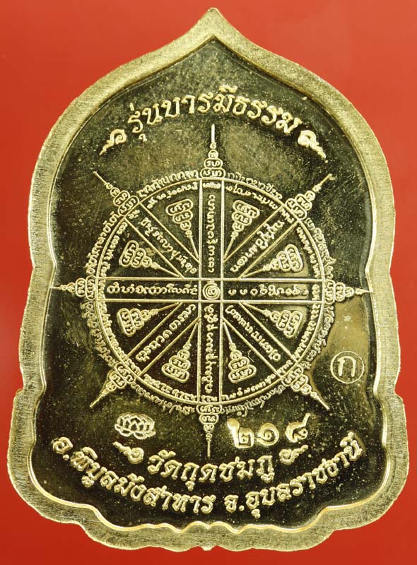 เหรียญบารมีธรรม เนื้อทองฝาบาตรลงยาเขียว 218 หลวงปู่คำบุ เคาะเดียว