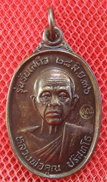 เหรียญรับเสด็จ หลวงพ่อคูณ เนื้อทองแดงรมดำ ปี 2536 อ.แตก นิยม ผิวรุ้งเดิมๆ