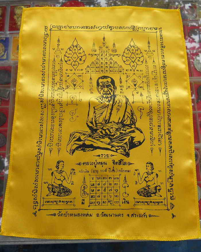 ผ้ายันต์ กวักเงินกวักทอง หลวงปู่หมุน ฐิตสีโล อายุ 105 ปี "รุ ่นไตรมาสรวยทันใจ" ออกวัดป่าหนองหล่ม