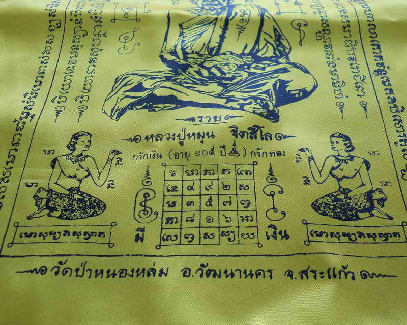 ผ้ายันต์ กวักเงินกวักทอง หลวงปู่หมุน ฐิตสีโล อายุ 105 ปี "รุ ่นไตรมาสรวยทันใจ" ออกวัดป่าหนองหล่ม