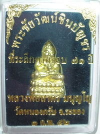 พระชัยวัฒน์ชินบัญชร เนื้อทองฝาบาตร หลวงพ่อสาคร วัดหนองกลับ (เคาะเดียวแดง)