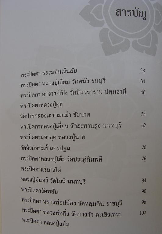 @@@หนังสือเซียนพระปิดตา หนา 224 หน้า