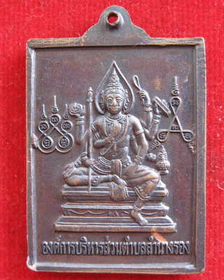 เหรียญหลวงปู่สุข วัดโพธิ์ทรายทอง หลังพระพรหม องค์การบริหารส่วนตำบลลำนางรองสภาพเก็บสวยครับ