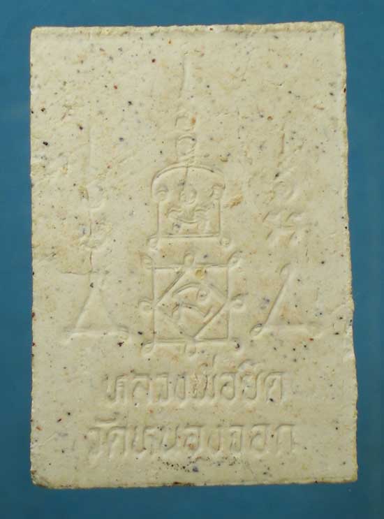 พระผง หลวงพ่อยิด วัดหนองจอก ประจวบฯ