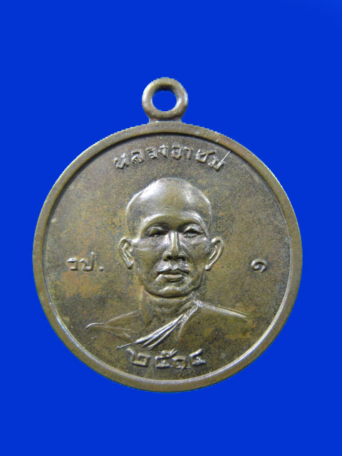 $ เหรียญหลวงพ่อโอภาสี หลังหลวงอาชม ปี ๒๕๑๔