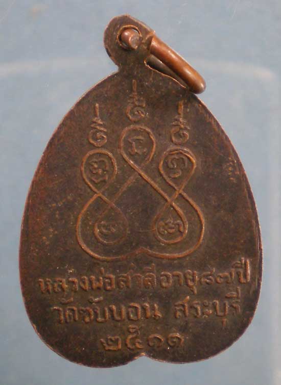 เหรียญปี11 หลวงพ่อสำลี วัดซับบอน สระบุรี
