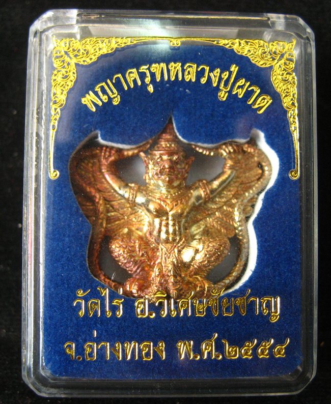 พญาครุฑมหาอำนาจ หลวงพ่อผาด วัดไร่  จ.อ่างทอง เนื้อนวะโลหะพรายเงิน ปี 54 ***#1
