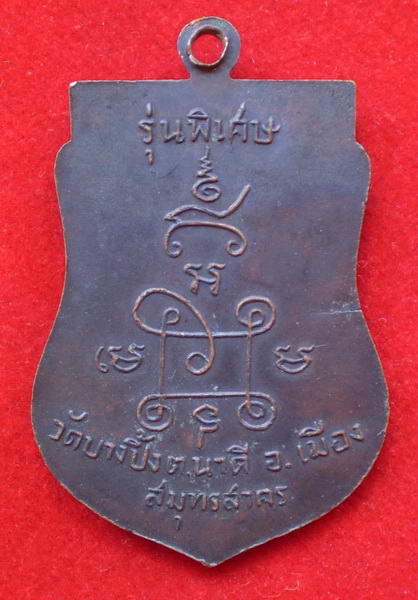 เหรียญพระครูวิชิตสังฆภาร(หลวงปู่ชิต)วัดบางปิ้ง จ.สมุทรสาคร รุ่นพิเศษ เนื้อทองแดงรมดำ สวย เดิมๆ