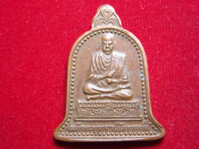 "จ่าสันต์" แดงเคาะเดียว/เหรียญสมเด็จพระพุฒาจารย์ (โต  พรหมรังสี) มหาพุทธาภิเษก วัดระฆังโฆสิตาราม