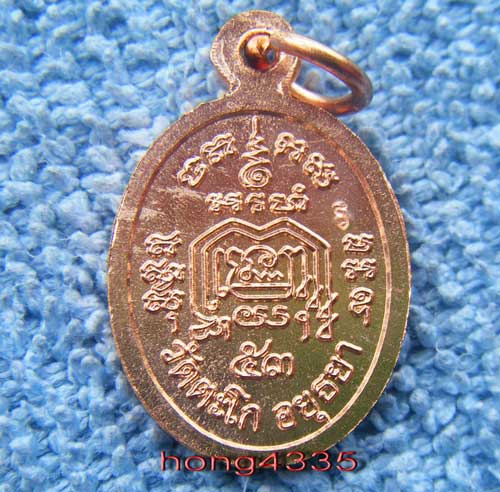 (((เหรียญเสมาบารมี หลวงพ่อรวย วัดตะโก เนื้อทองแดง ปี 54 ตอกโค๊ด +หมายเลข สวยพร้อมกล่องครับ))แถมเหรี