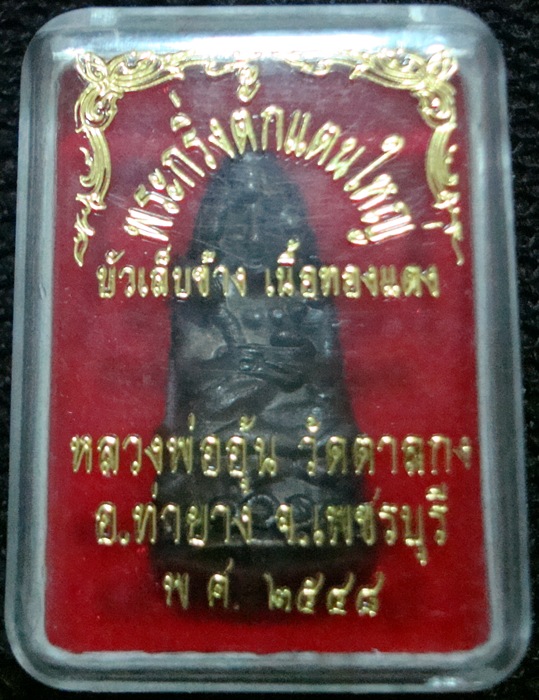 พระกริ่งตั๊กแตนใหญ่  บัวเล็บข้าง  เนื้อทองแดง  หลวงพ่ออุ้น  วัดตาลกง ปี 2548