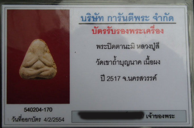 หลวงปู่สี วัดถ้ำเขาบุญนาค ปี 17เนื้อผงสีเทา พร้อมบัตรรับรองฯ พระปิดตามหาลาภนะมิ หลังใบโพธิ์ยันต์นะมิ