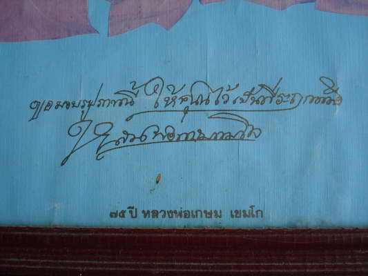 ภาพถ่ายครูบาเจ้า(หลวงพ่อ)เกษม เขมโก ครบรอบอายุ75ปี ปี2529