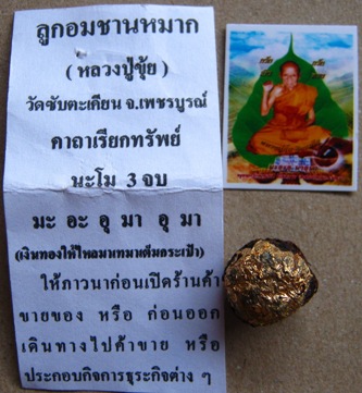 ลูกอมหลวงปู่ทิม วัดพระขาว อยุธยา+ชานหมากหลวงปู่ขุ้ย วัดซับตะเคียน เพชรบูรณ์