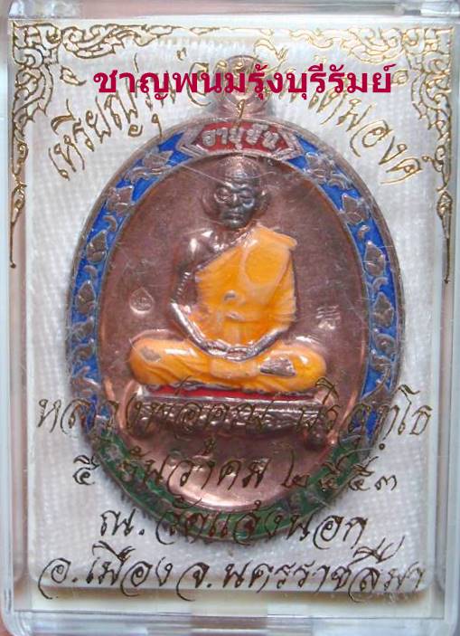 เหรียญหลวงพ่อคูณ รุ่นอายุยืนเต็มองค์ออกวัดแจ้งนอก นวะลงยางามๆๆ NO.1551 เนื้อหลัก