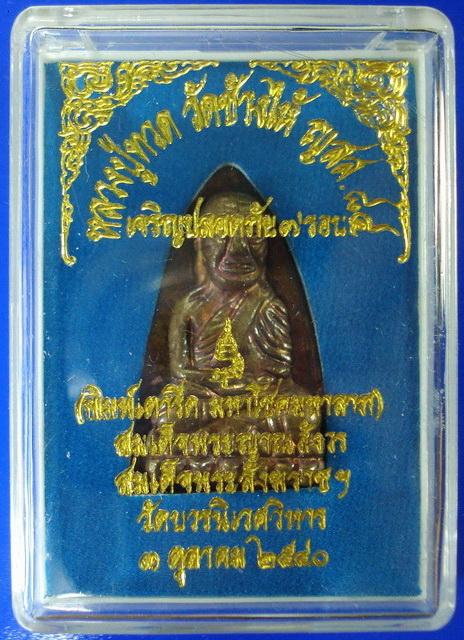 ลป.ทวด เตารีด ..เนื้อระฆังเก่า.. เจริญปลอดภัย 7 รอบ สมเด็จพระญาณสังวร วัดบวรนิเวศ