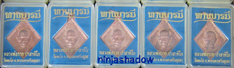 ** 5 เหรียญ ** เหรียญทานบารมี หลวงพ่อรวย วัดตะโก อยุธยา เนื้อทองแดง