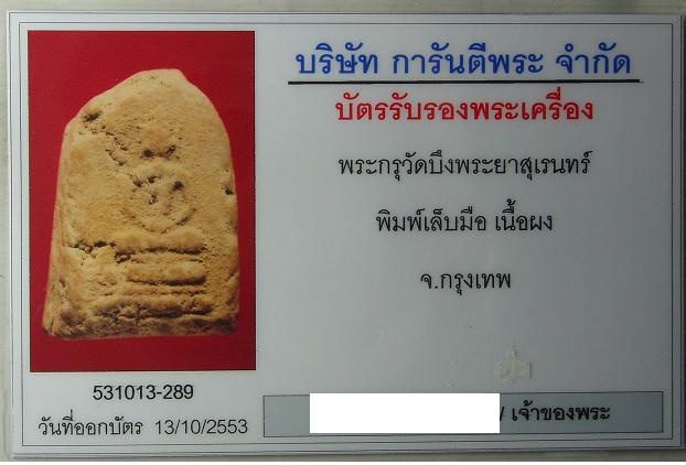 สมเด็จพิมพ์เล็บมือ กรุบึงพระยาสุเรนทร์ กทม.