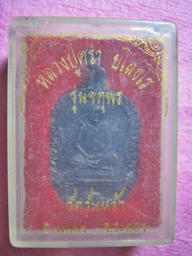 หลวงปู่คร่ำ วัดวังหว้า ระยอง รุ่นจตุพร ปี 2537