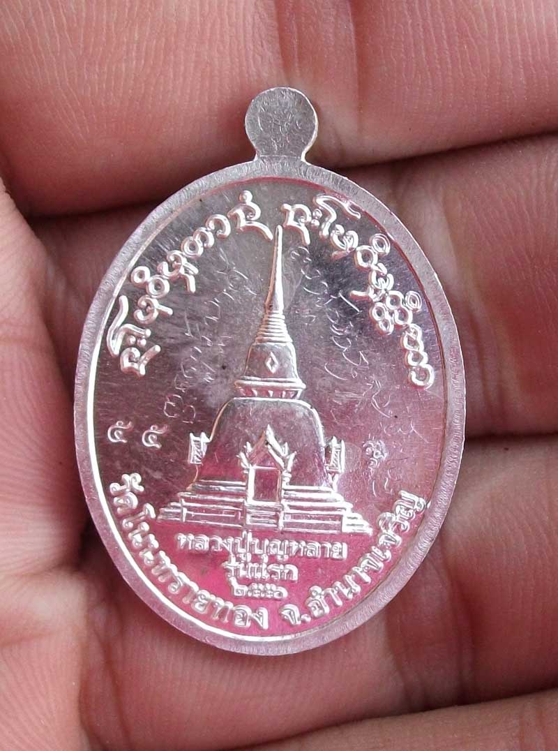 เหรียญรุ่นแรก หลวงปู่บุญหลาย วัดโนนทรายทอง จ.อำนาจเจริญ เนื้อเงิน จารเต็มหน้าหลัง