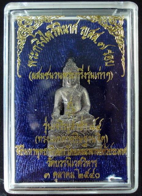 กริ่งไพรีพินาศ ญสส.7 รอบ เจริญล่ำซำ 84 (ผสมชนวนพระกริ่งรุ่นเก่า) สมเด็จพระญาณสังวร วัดบวรนิเวศ ฯ