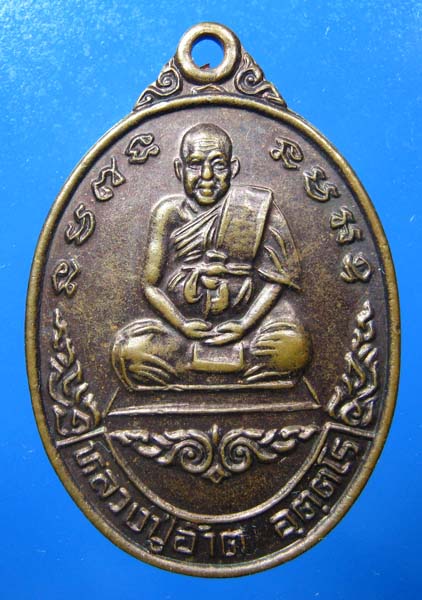 เหรียญ หลวงปู่อ๊าต  รุ่นยกช่อฟ้าโบสถ์  ปี 2539  วัดโคกยาง  จ.บุรีรัมย์