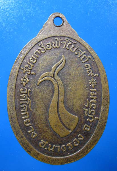 เหรียญ หลวงปู่อ๊าต  รุ่นยกช่อฟ้าโบสถ์  ปี 2539  วัดโคกยาง  จ.บุรีรัมย์