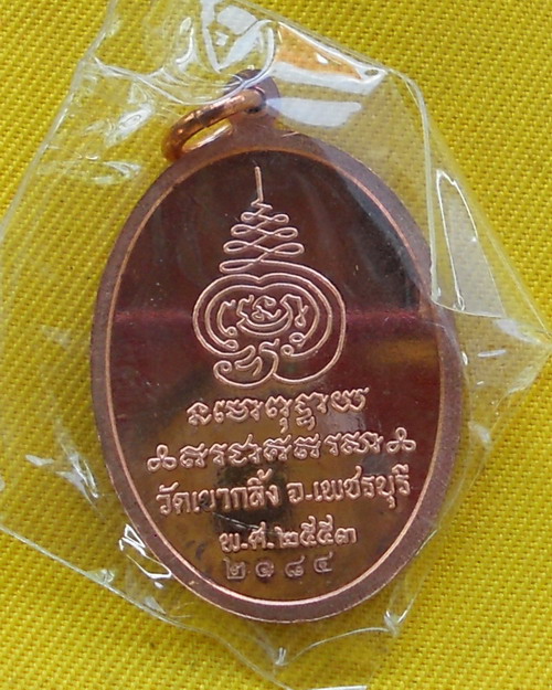 เหรียญเจริญพร หลวงพ่อคง วัดเขากลิ้ง