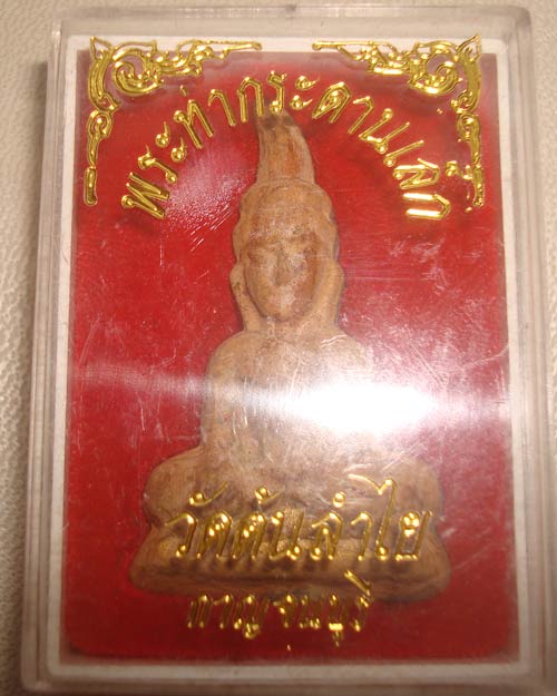 พระท่ากระดานพิมพ์เล็ก วัดต้นลำไย จ.กาญจนบุรี หลังขรุขระ(นิยม)