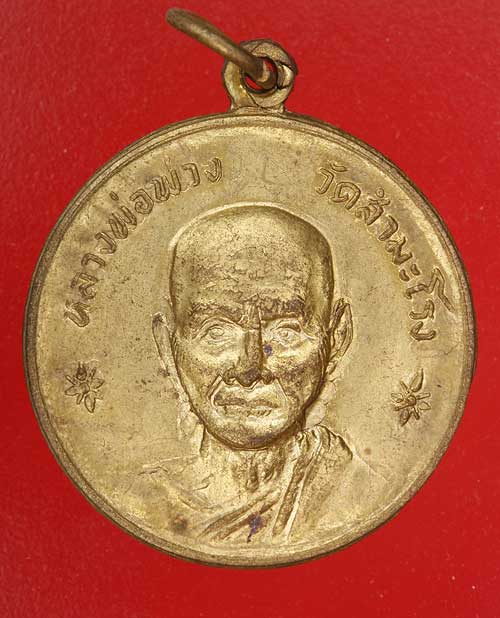เหรียญหลวงพ่อพวง วัดสำมะโรง เพชรบุรี